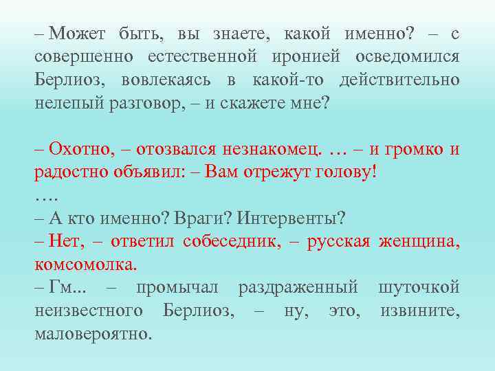 – Может быть, вы знаете, какой именно? – с совершенно естественной иронией осведомился Берлиоз,