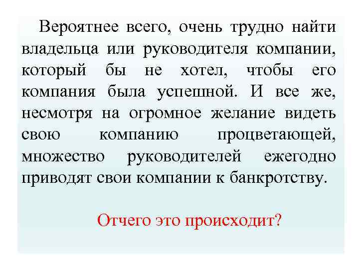 Вероятнее всего, очень трудно найти владельца или руководителя компании, который бы не хотел, чтобы