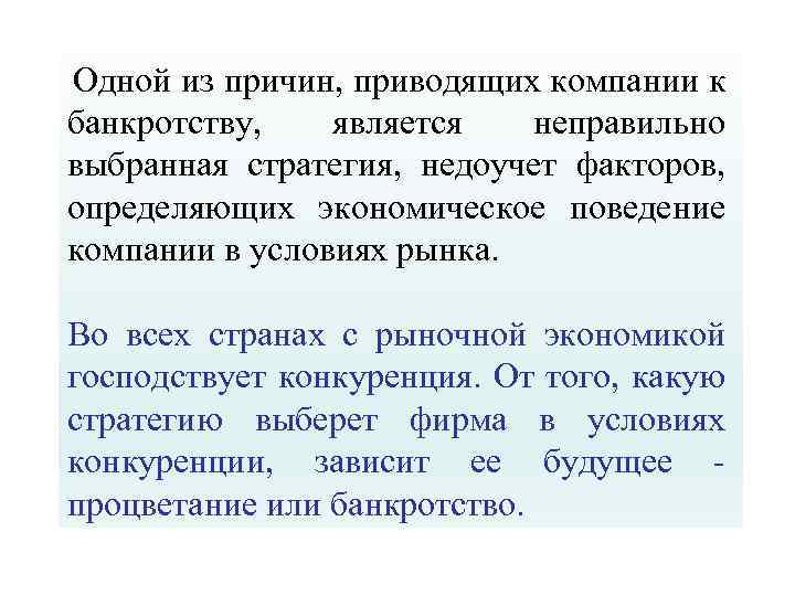 Одной из причин, приводящих компании к банкротству, является неправильно выбранная стратегия, недоучет факторов, определяющих