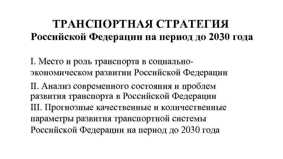 ТРАНСПОРТНАЯ СТРАТЕГИЯ Российской Федерации на период до 2030 года I. Место и роль транспорта