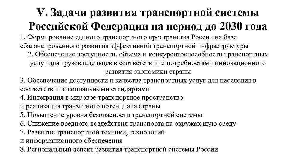 V. Задачи развития транспортной системы Российской Федерации на период до 2030 года 1. Формирование