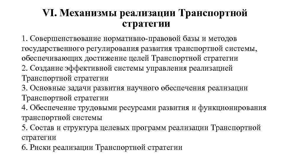 VI. Механизмы реализации Транспортной стратегии 1. Совершенствование нормативно-правовой базы и методов государственного регулирования развития