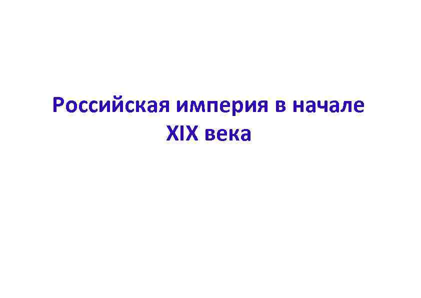 Российская империя в начале XIX века 