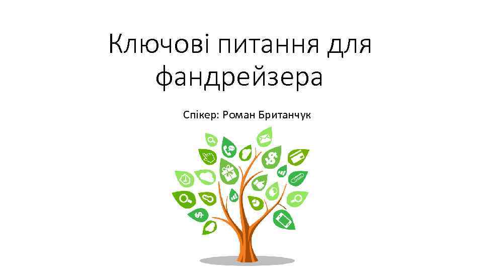 Ключові питання для фандрейзера Спікер: Роман Британчук 