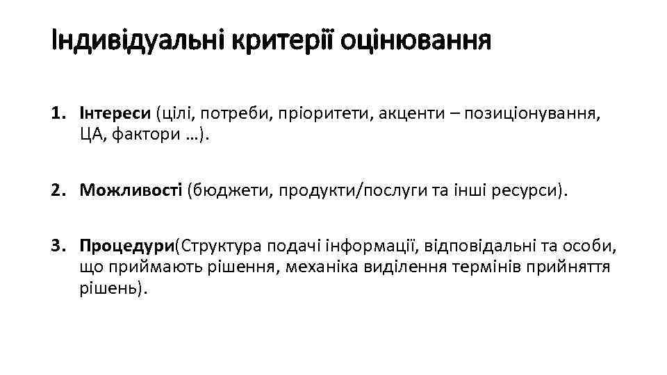 Індивідуальні критерії оцінювання 1. Інтереси (цілі, потреби, пріоритети, акценти – позиціонування, ЦА, фактори …).