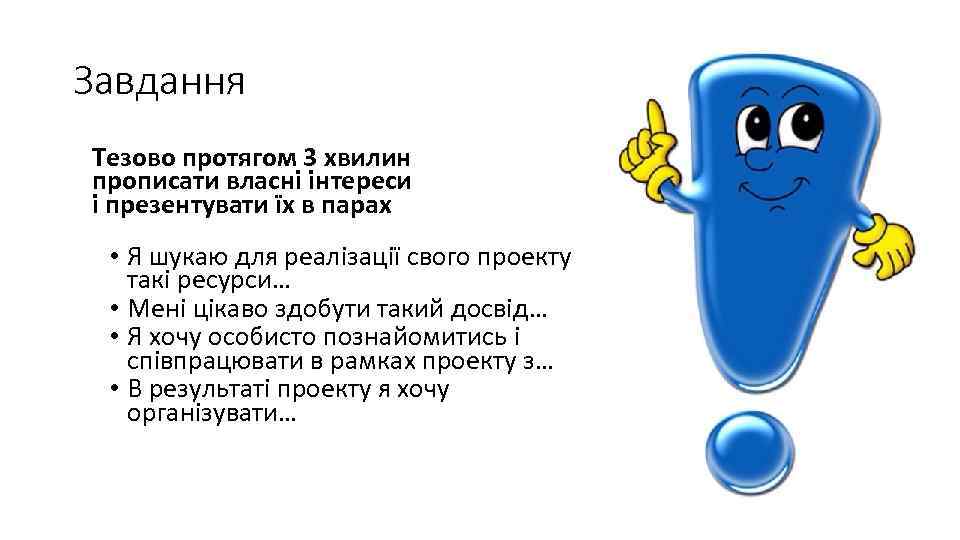 Завдання Тезово протягом 3 хвилин прописати власні інтереси і презентувати їх в парах •