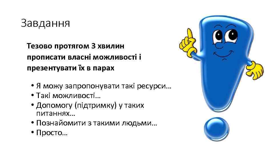 Завдання Тезово протягом 3 хвилин прописати власні можливості і презентувати їх в парах •