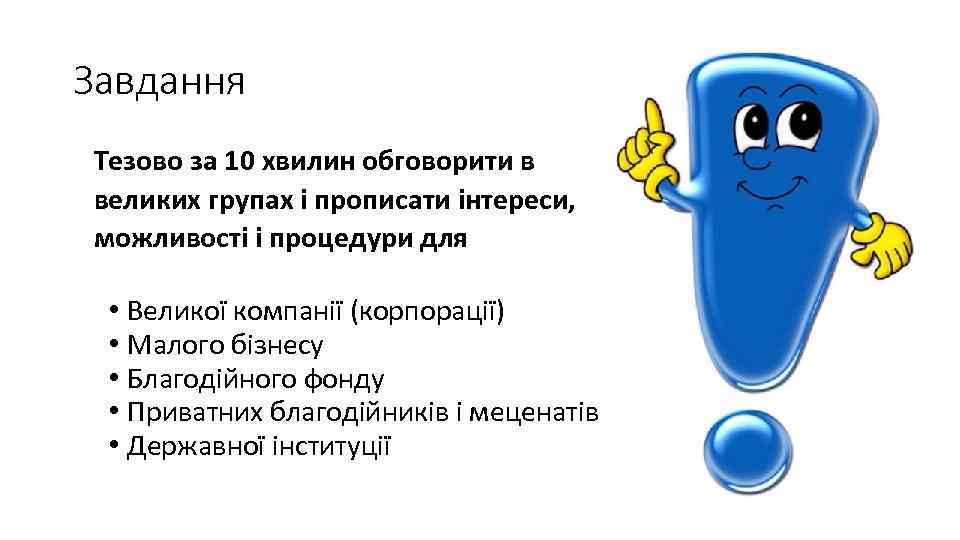 Завдання Тезово за 10 хвилин обговорити в великих групах і прописати інтереси, можливості і