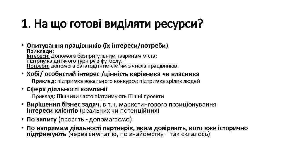 1. На що готові виділяти ресурси? • Опитування працівників (їх інтереси/потреби) Приклади: Інтереси: Допомога