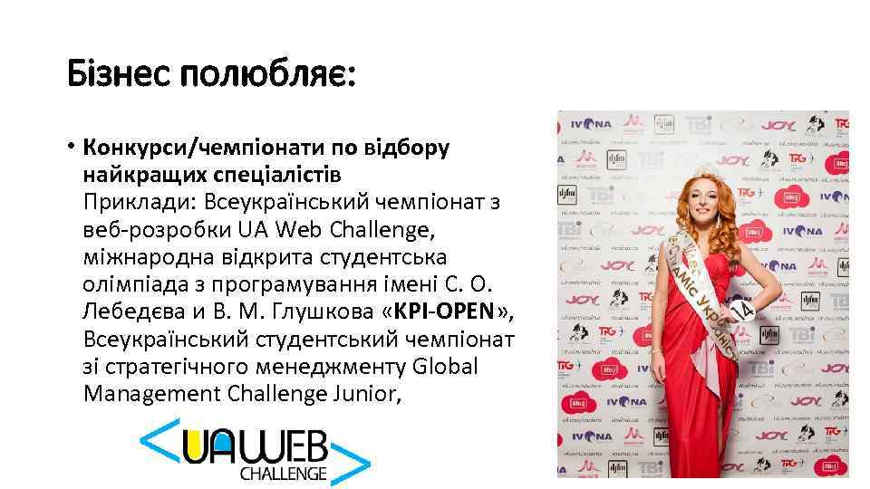 Бізнес полюбляє: • Конкурси/чемпіонати по відбору найкращих спеціалістів Приклади: Всеукраїнський чемпіонат з веб-розробки UA