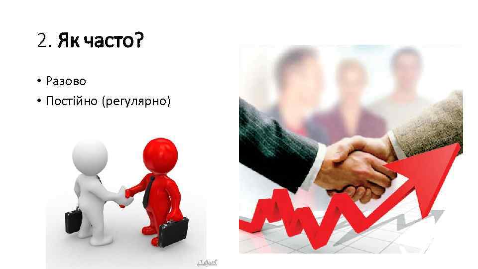 2. Як часто? • Разово • Постійно (регулярно) 