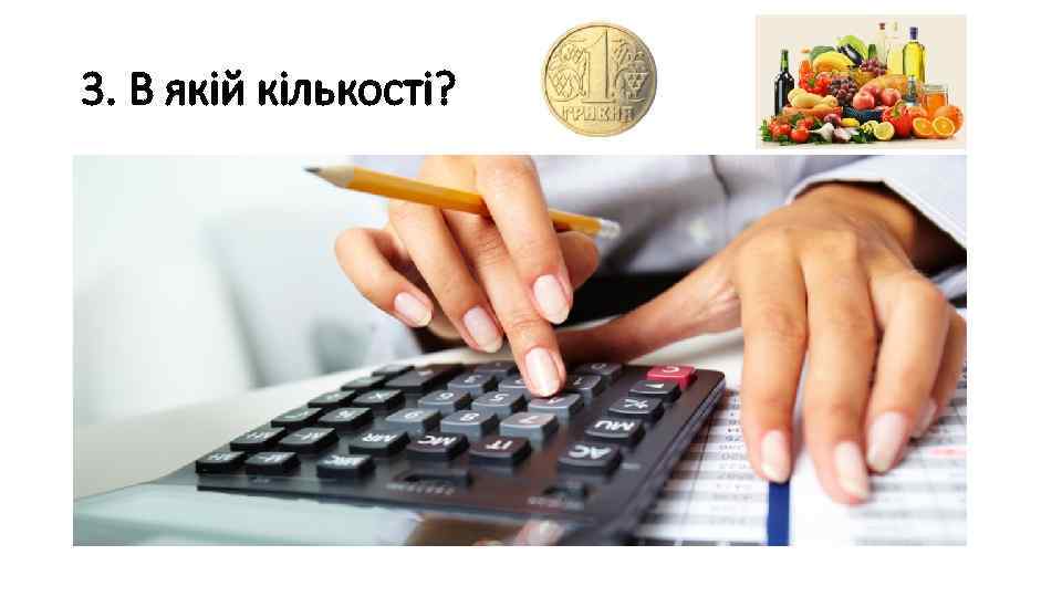 3. В якій кількості? 