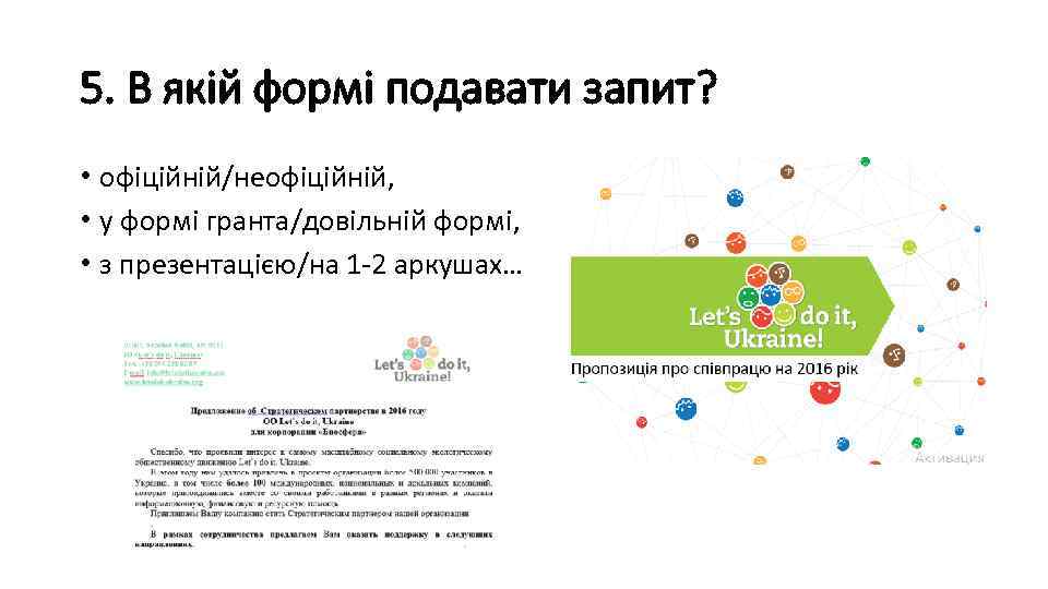 5. В якій формі подавати запит? • офіційній/неофіційній, • у формі гранта/довільній формі, •