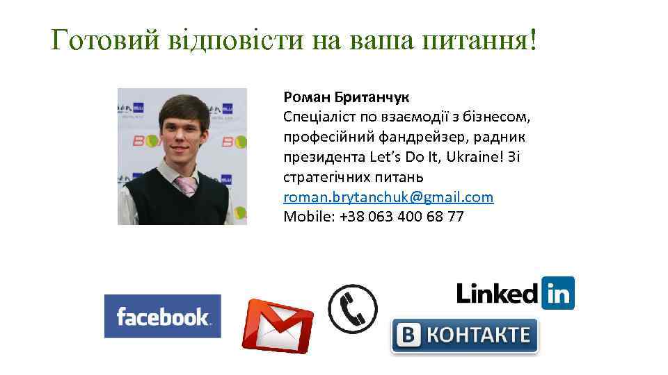 Готовий відповісти на ваша питання! Роман Британчук Спеціаліст по взаємодії з бізнесом, професійний фандрейзер,