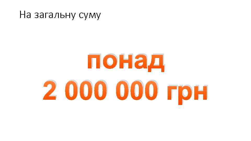 На загальну суму понад 2 000 грн 