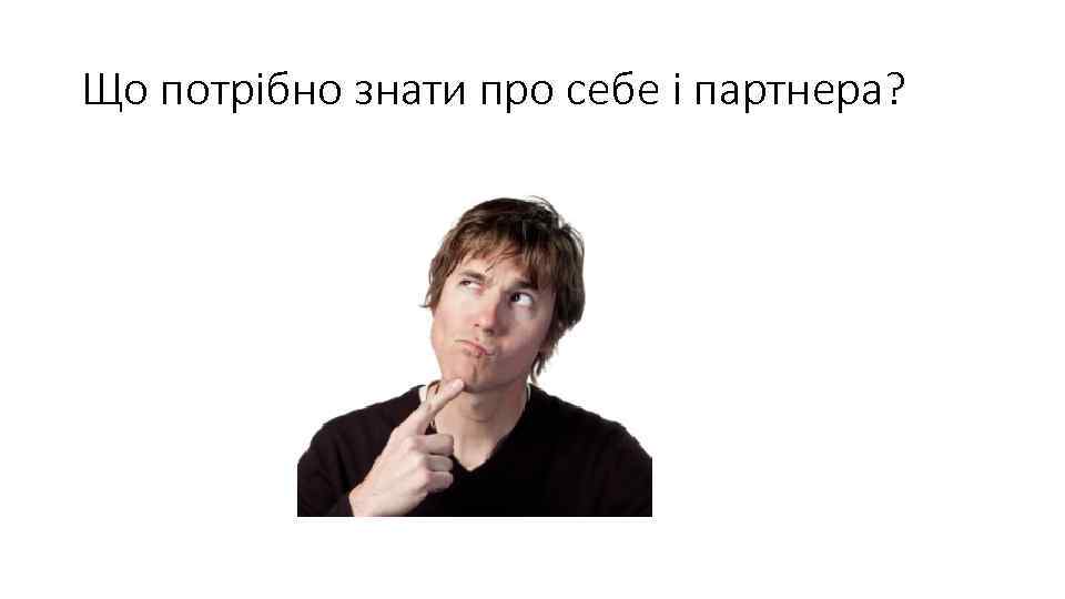 Що потрібно знати про себе і партнера? 