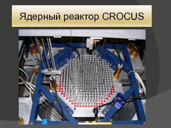 Ядерный реактор CROCUS 