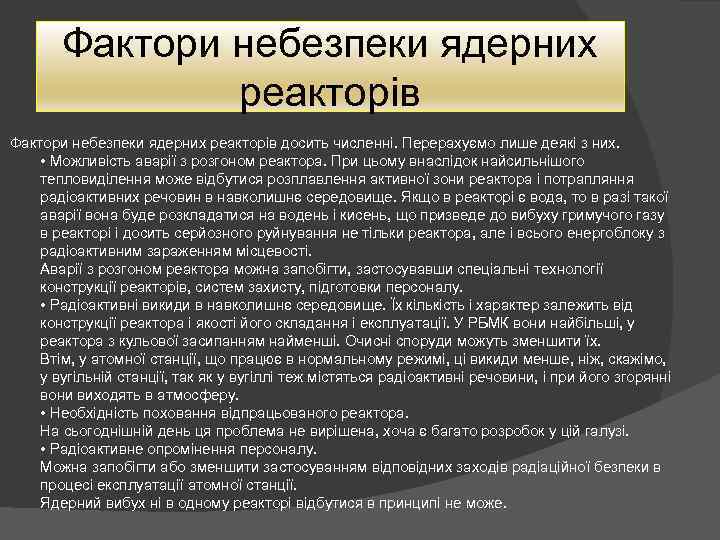 Фактори небезпеки ядерних реакторів досить численні. Перерахуємо лише деякі з них. • Можливість аварії