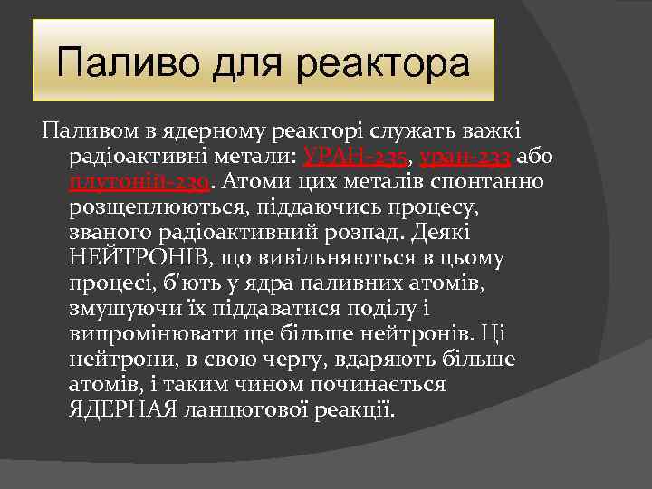 Паливо для реактора Паливом в ядерному реакторі служать важкі радіоактивні метали: УРАН-235, уран-233 або