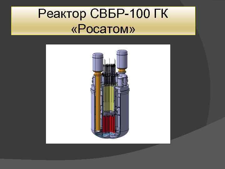 Реактор СВБР-100 ГК «Росатом» 