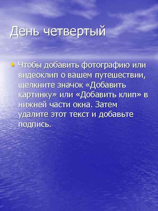 День четвертый • Чтобы добавить фотографию или видеоклип о вашем путешествии, щелкните значок «Добавить