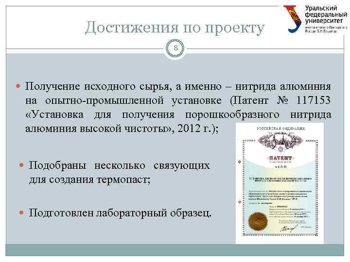 Достижения по проекту 8 Получение исходного сырья, а именно – нитрида алюминия на опытно-промышленной