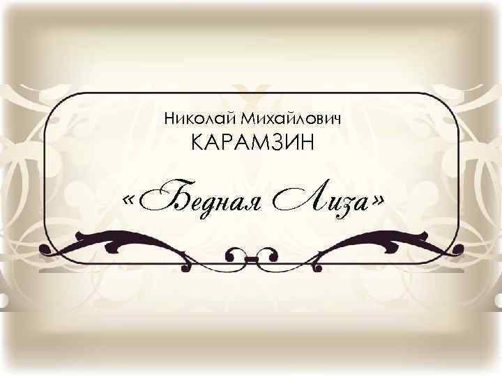 Николай Михайлович КАРАМЗИН «Бедная Лиза» 