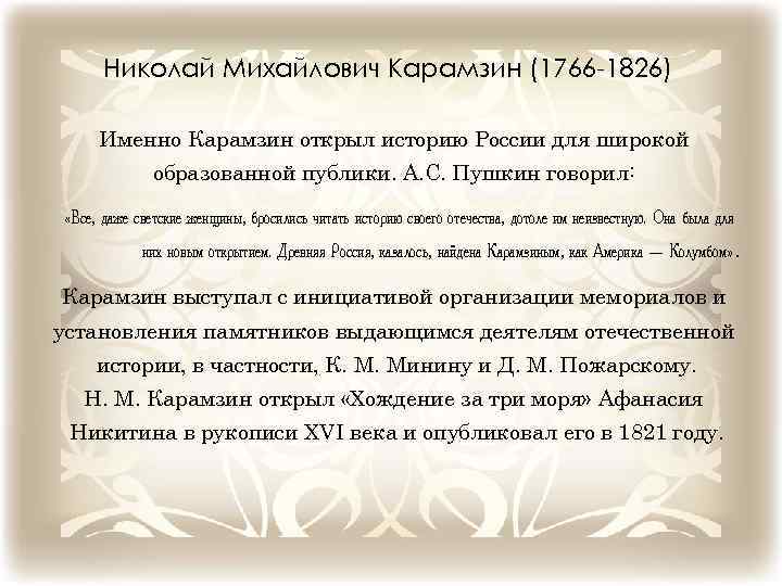 Николай Михайлович Карамзин (1766 -1826) Именно Карамзин открыл историю России для широкой образованной публики.