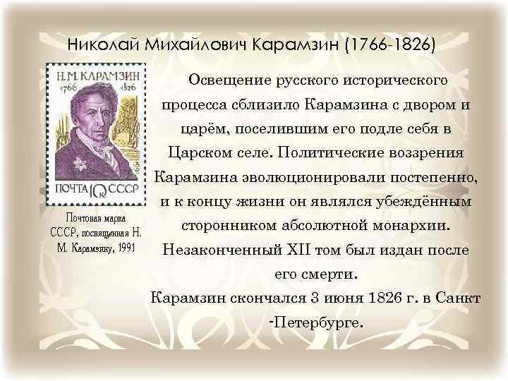 Николай Михайлович Карамзин (1766 -1826) Освещение русского исторического процесса сблизило Карамзина с двором и