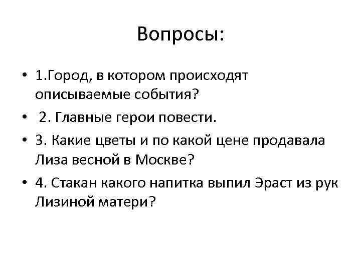 Вопросы: • 1. Город, в котором происходят описываемые события? • 2. Главные герои повести.