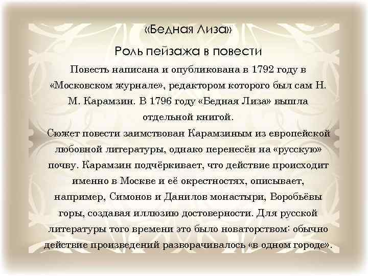 Роль произведения. Роль пейзажа в повести бедная Лиза. Пейзаж в повести бедная Лиза. Пейзаж в бедной Лизе Карамзина. Роль пейзажа в бедной Лизе.