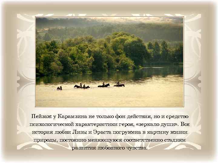 Пейзаж у Карамзина не только фон действия, но и средство психологической характеристики героя, «зеркало