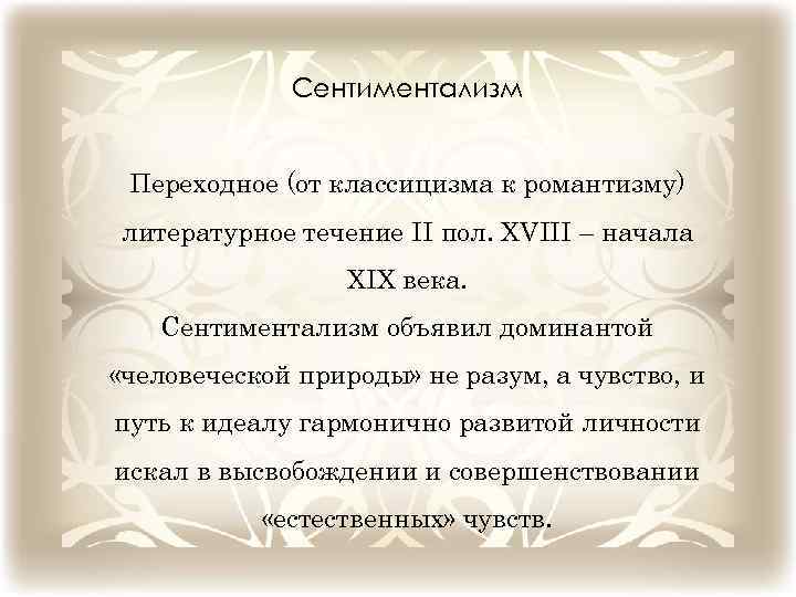 Сентиментализм Переходное (от классицизма к романтизму) литературное течение II пол. XVIII – начала XIX