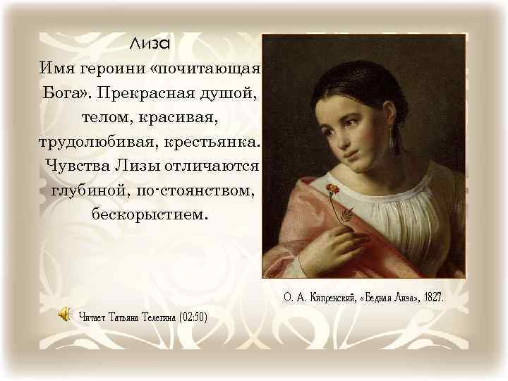 Лиза Имя героини «почитающая Бога» . Прекрасная душой, телом, красивая, трудолюбивая, крестьянка. Чувства Лизы