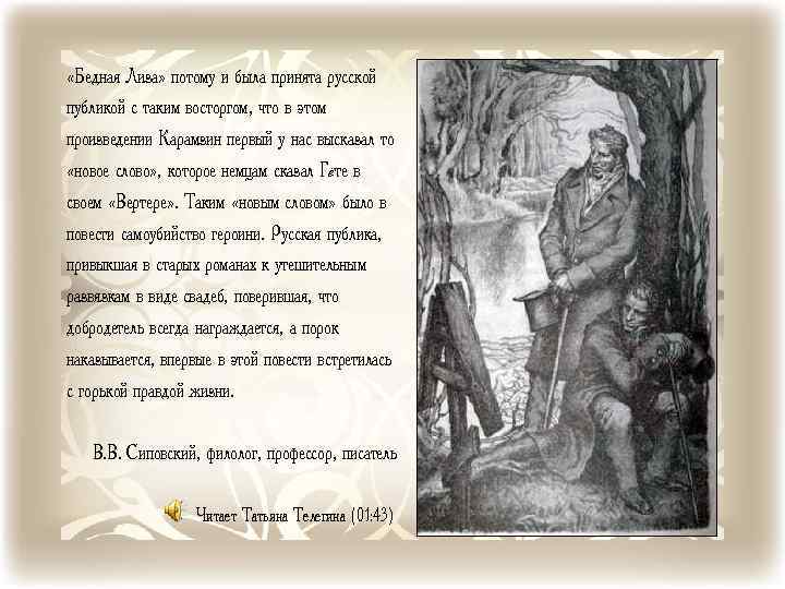  «Бедная Лиза» потому и была принята русской публикой с таким восторгом, что в