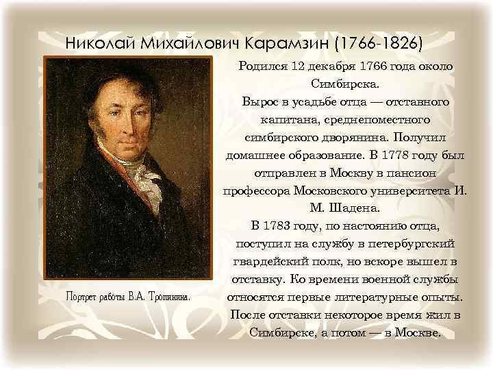Николай Михайлович Карамзин (1766 -1826) Портрет работы В. А. Тропинина. Родился 12 декабря 1766