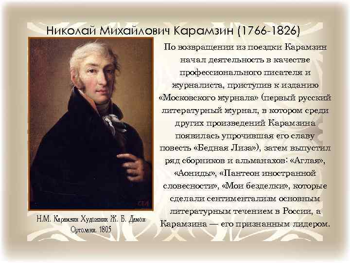 Николай Михайлович Карамзин (1766 -1826) Н. М. Карамзин Художник Ж. Б. Дамон Ортолани. 1805