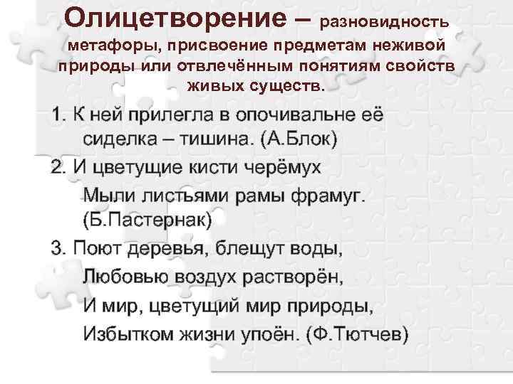 Олицетворение – разновидность метафоры, присвоение предметам неживой природы или отвлечённым понятиям свойств живых существ.