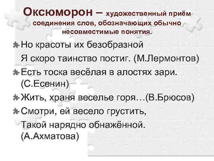 Оксюморон – художественный приём соединения слов, обозначающих обычно несовместимые понятия. Но красоты их безобразной