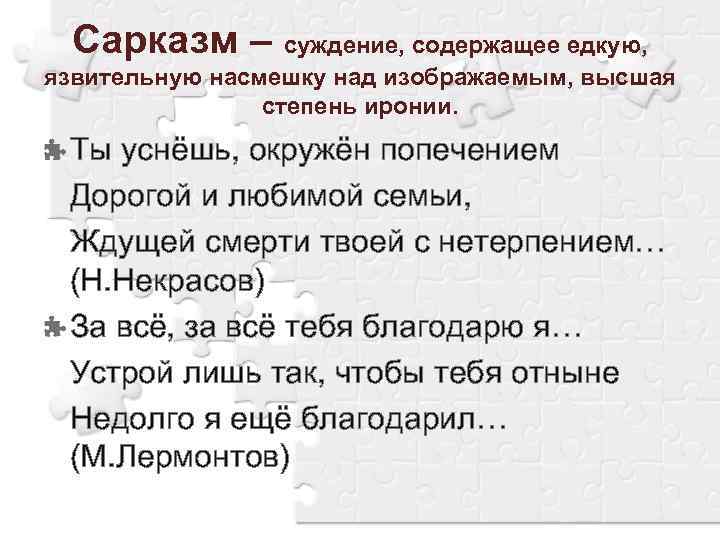 Сарказм – суждение, содержащее едкую, язвительную насмешку над изображаемым, высшая степень иронии. Ты уснёшь,