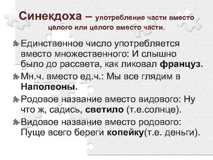 Синекдоха – употребление части вместо целого или целого вместо части. Единственное число употребляется вместо