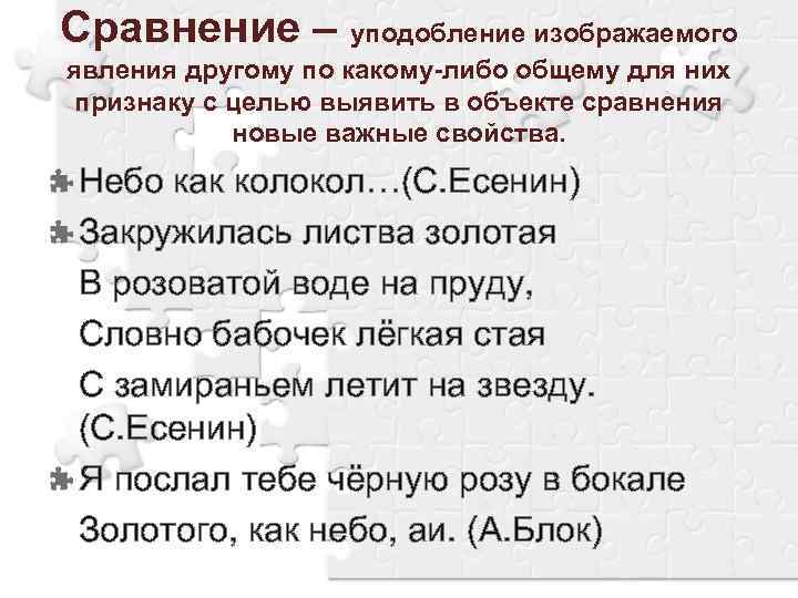 Сравнение – уподобление изображаемого явления другому по какому-либо общему для них признаку с целью