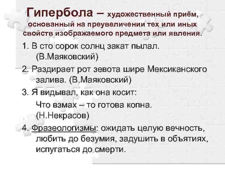 Гипербола – художественный приём, основанный на преувеличении тех или иных свойств изображаемого предмета или