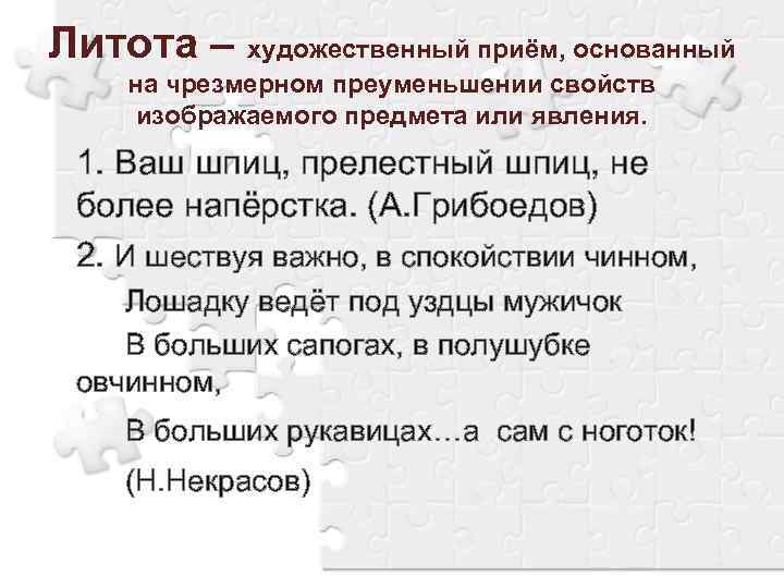 Ваш шпиц не более наперстка средство выразительности. Художественный приём основанный. Литота это прием.