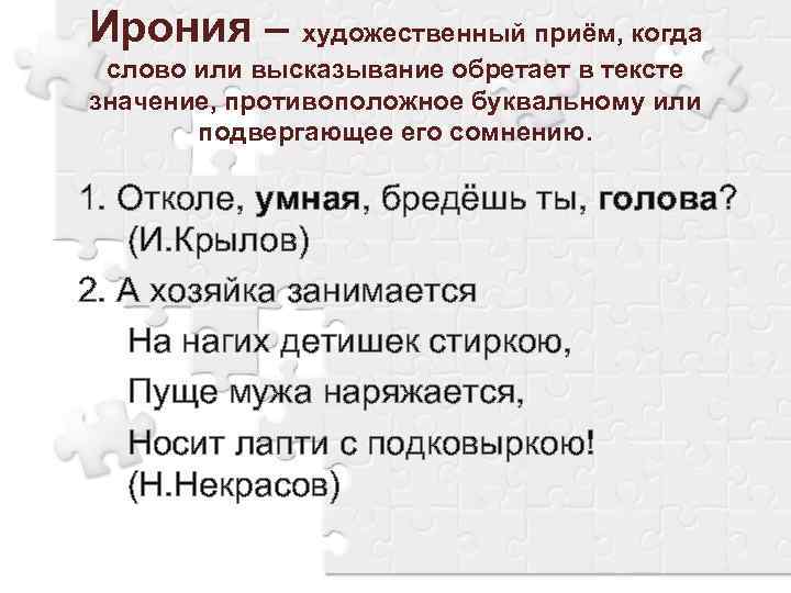 Ирония – художественный приём, когда слово или высказывание обретает в тексте значение, противоположное буквальному