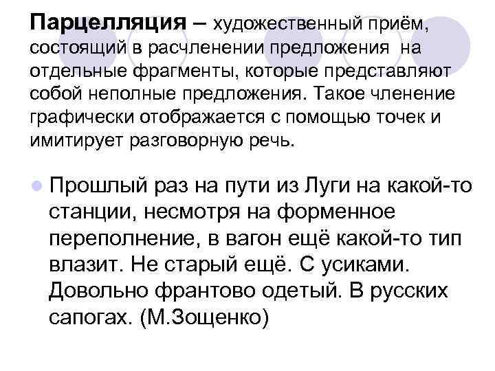 Парцелляция – художественный приём, состоящий в расчленении предложения на отдельные фрагменты, которые представляют собой