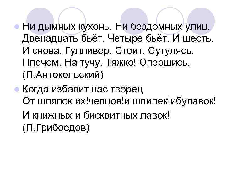 l Ни дымных кухонь. Ни бездомных улиц. Двенадцать бьёт. Четыре бьёт. И шесть. И