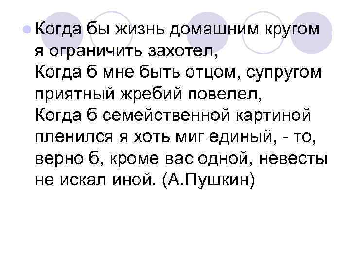 l Когда бы жизнь домашним кругом я ограничить захотел, Когда б мне быть отцом,