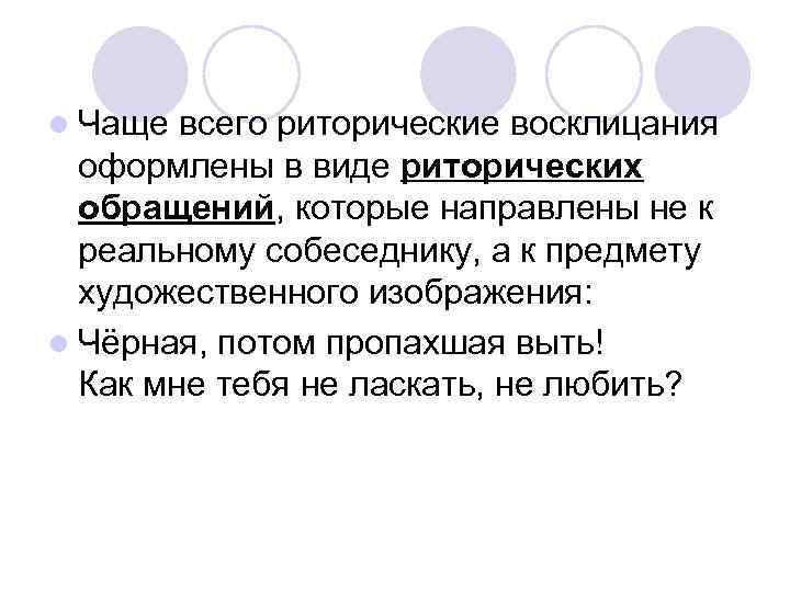 l Чаще всего риторические восклицания оформлены в виде риторических обращений, которые направлены не к
