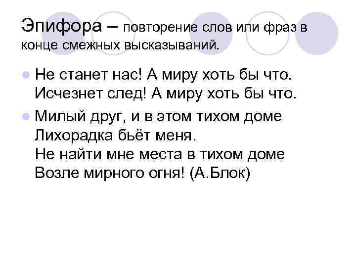 Эпифора – повторение слов или фраз в конце смежных высказываний. l Не станет нас!